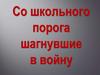 Со школьного порога шагнувшие в войну