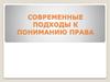 Современные подходы к пониманию права