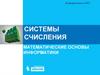 Системы счисления. Математические основы информатики. Информатика и ИКТ