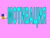 Мотивация. Мотивационная сфера