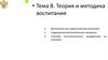 Теория и методика воспитания. Тема 8