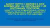 Захист життя і здоров’я в зоні бойових дій, на окупованих і деокупованих територіях. Захист під час бомбардувань