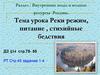 Реки режим, питание, стихийные бедствия. Внутренние воды и водные ресурсы России