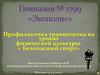 Безопасный спорт. Профилактика травматизма на уроках физической культуры