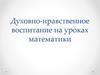 Духовно-нравственное воспитание на уроках математики