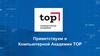 Компьютерной Академии TOP  (3 курс)