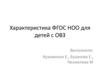 Характеристика ФГОС НОО для детей с ОВЗ