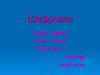 Шифровки.  Что за странная, загадочная надпись?