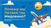 Почему мы летаем так медленно?