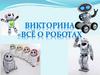 Всё о роботах. Викторина