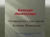 Блокада Ленинграда