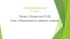 Письменность древних тюрков. Урок 6. Раздел 1. История Казахстана. 6 класс
