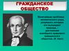 Гражданское общество. Величайшая проблема человеческого рода