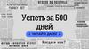 Успеть за 500 дней