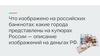 Деньги. Что изображено на российских банкнотах?