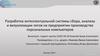 Разработка интеллектуальной системы сбора, анализа и визуализации логов на предприятии производства персональных компьютеров