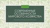 Современные особенности мирового хозяйства