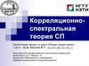Корреляционно-спектральная теория СП