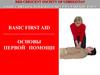 Основы первой помощи