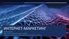 Интернет-маркетинг. Инструменты маркетинга