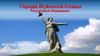 Города Воинской Славы Российской Федерации