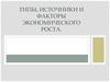 Типы, источники и факторы экономического роста