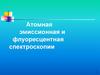 Атомная эмиссионная и флуоресцентная спектроскопии