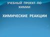 Химические реакции. Учебный проект по химии