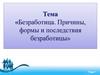 Безработица. Причины, формы и последствия безработицы