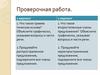 Проверочная работа