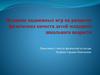 Влияние подвижных игр на развитие физических качеств детей младшего школьного возраста