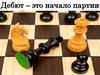 Дебют - это начало партии