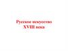 Русское искусство XVIII века. Переход России от Средневековья к Новому времени