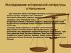 Исследование исторической литературы о Наполеоне