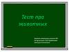 Тест про животных