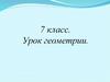Прямоугольный треугольник. Признаки равенства прямоугольных треугольников  (7 класс)