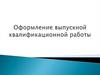 Оформление выпускной квалификационной работы