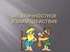 Межличностное взаимодействие