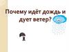 Почему идёт дождь и дует ветер?