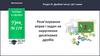 Розв’язування вправ і задач на округлення десяткових дробів. Урок №119