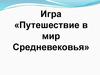 Путешествие в мир Средневековья