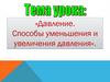 Давление. Способы уменьшения и увеличения давления