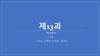 제13과