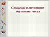 Сложение и вычитание двузначных чисел. Применяем знания