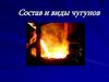 Состав и виды чугунов