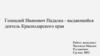 Геннадий Иванович Падалка - выдающийся деятель Краснодарского края