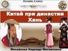 Китай при династии Хань