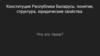 Конституция Республики Беларусь: понятие, структура, юридические свойства