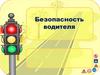 Безопасность водителя