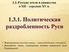 Политическая раздробленность Руси